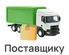 СхемаПоставщик